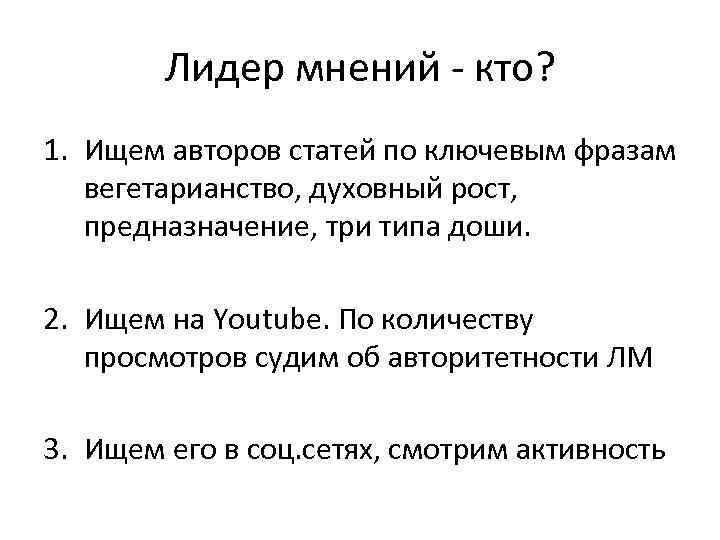 Лидер мнений - кто? 1. Ищем авторов статей по ключевым фразам вегетарианство, духовный рост,