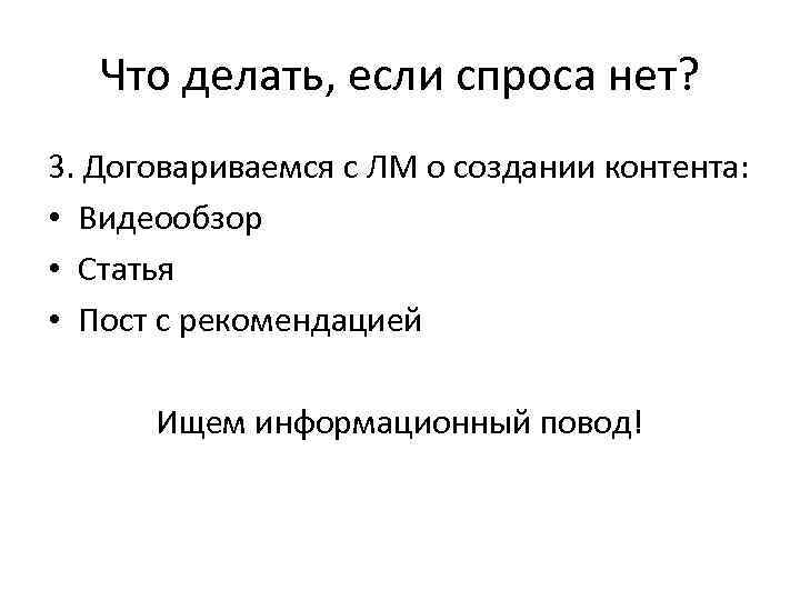 Что делать, если спроса нет? 3. Договариваемся с ЛМ о создании контента: • Видеообзор