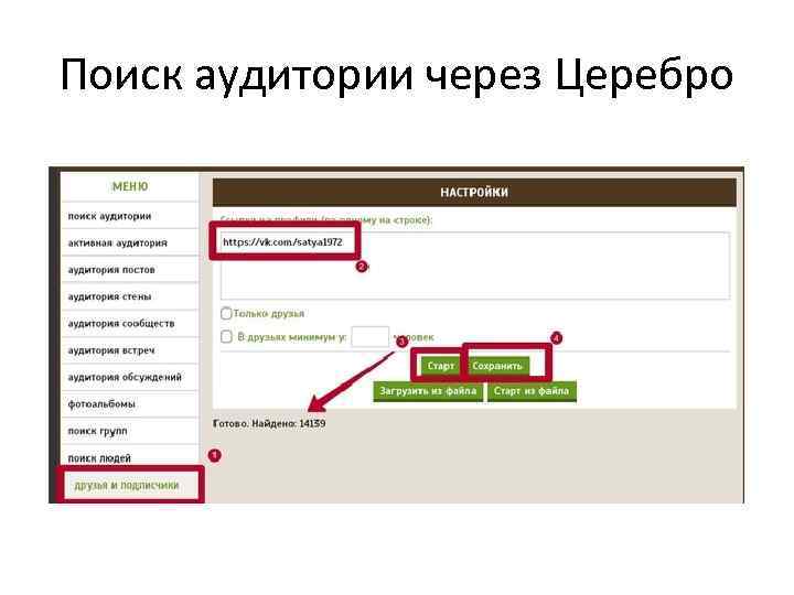 Поиск аудитории через Церебро 