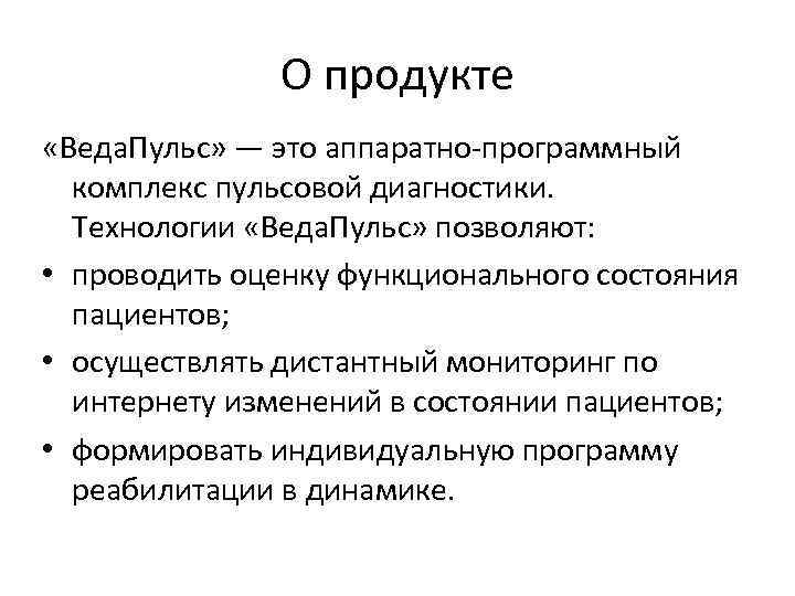 О продукте «Веда. Пульс» — это аппаратно-программный комплекс пульсовой диагностики. Технологии «Веда. Пульс» позволяют: