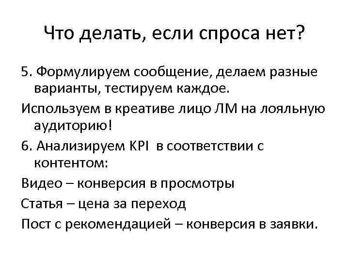 Что делать, если спроса нет? 5. Формулируем сообщение, делаем разные варианты, тестируем каждое. Используем