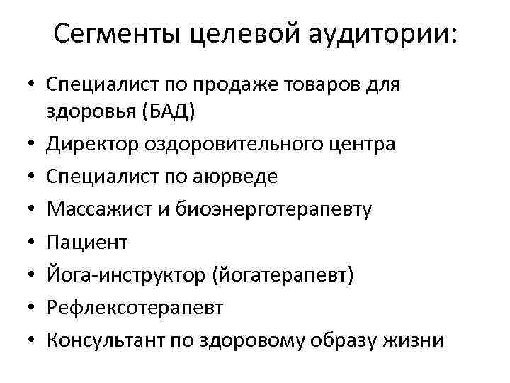 Сегменты целевой аудитории: • Специалист по продаже товаров для здоровья (БАД) • Директор оздоровительного