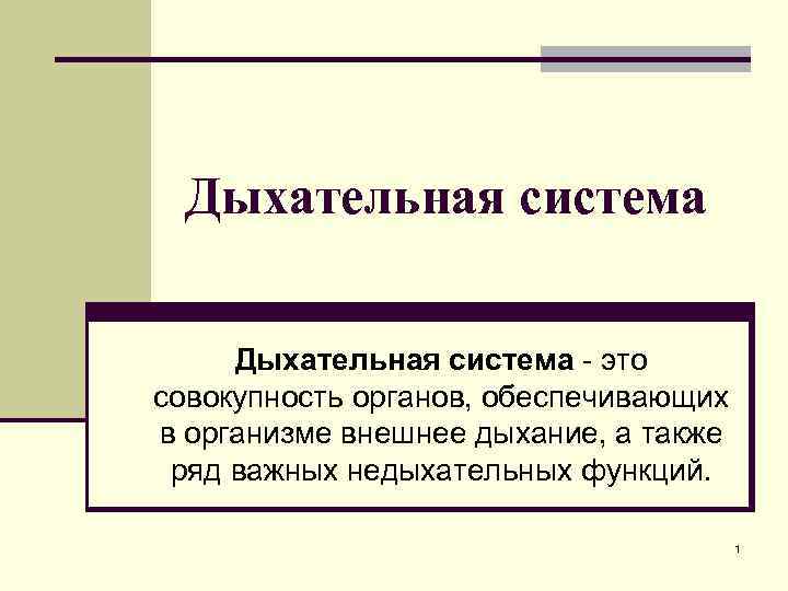 Дыхательная система - это совокупность органов, обеспечивающих в организме внешнее дыхание, а также ряд