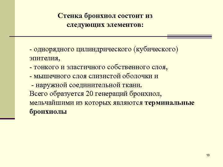 Стенка бронхиол состоит из следующих элементов: - однорядного цилиндрического (кубического) эпителия, - тонкого и