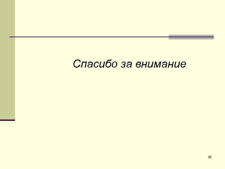  Спасибо за внимание 24 