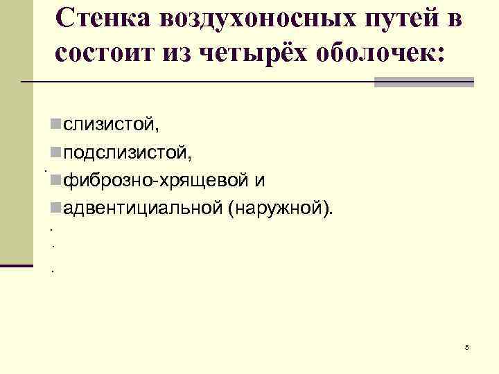 Фиброзно хрящевая оболочка имеется в стенке всех воздухоносных путей кроме