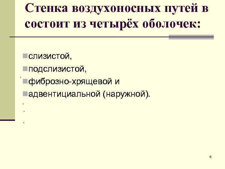 Стенка воздухоносных путей в состоит из четырёх оболочек: nслизистой, nподслизистой, . nфиброзно-хрящевой и nадвентициальной