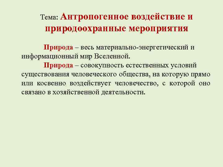 Тема: Антропогенное воздействие и природоохранные мероприятия Природа – весь материально-энергетический и информационный мир Вселенной.