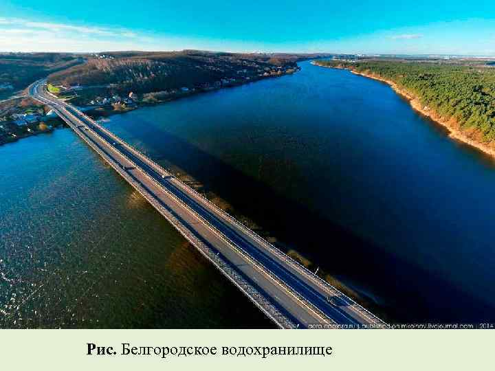 Рис. Белгородское водохранилище 