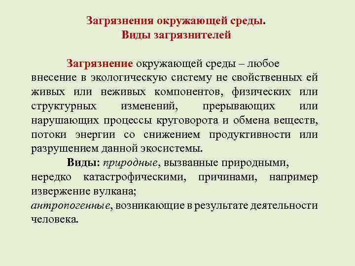 Загрязнения окружающей среды. Виды загрязнителей Загрязнение окружающей среды – любое внесение в экологическую систему