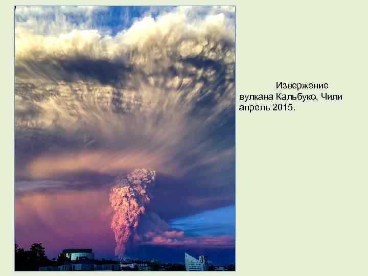 Извержение вулкана Кальбуко, Чили апрель 2015. 