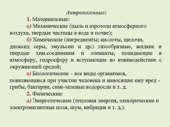 Антропогенные: 1. Материальные: а) Механические (пыль и аэрозоли атмосферного воздуха, твердые частицы в воде