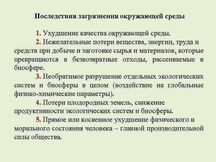 Последствия загрязнения окружающей среды 1. Ухудшение качества окружающей среды. 2. Нежелательные потери вещества, энергии,