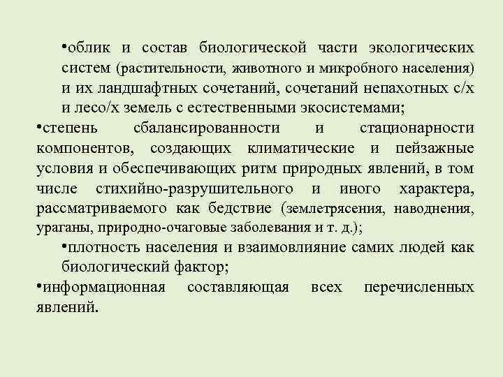  • облик и состав биологической части экологических систем (растительности, животного и микробного населения)