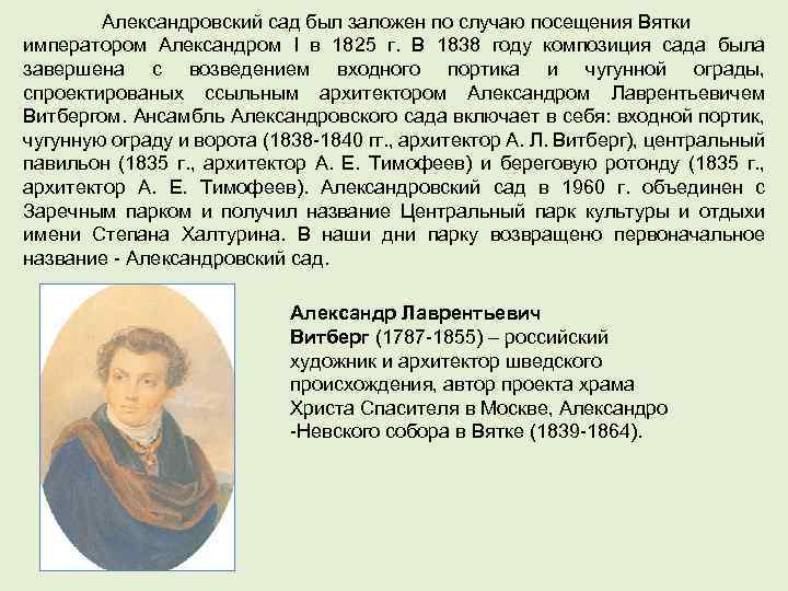 Александровский сад был заложен по случаю посещения Вятки императором Александром I в 1825 г.