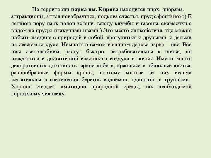 На территории парка им. Кирова находится цирк, диорама, аттракционы, аллея новобрачных, подкова счастья, пруд