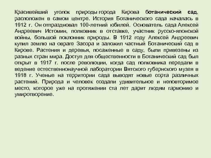 Красивейший уголок природы города Кирова ботанический сад, расположен в самом центре. История Ботанического сада