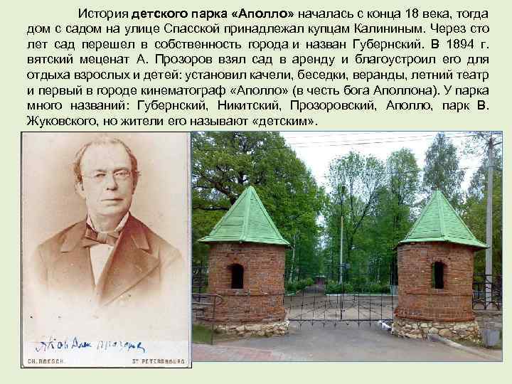 История детского парка «Аполло» началась с конца 18 века, тогда дом с садом на