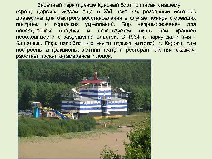 Заречный парк (прежде Красный бор) приписан к нашему городу царским указом еще в XVI