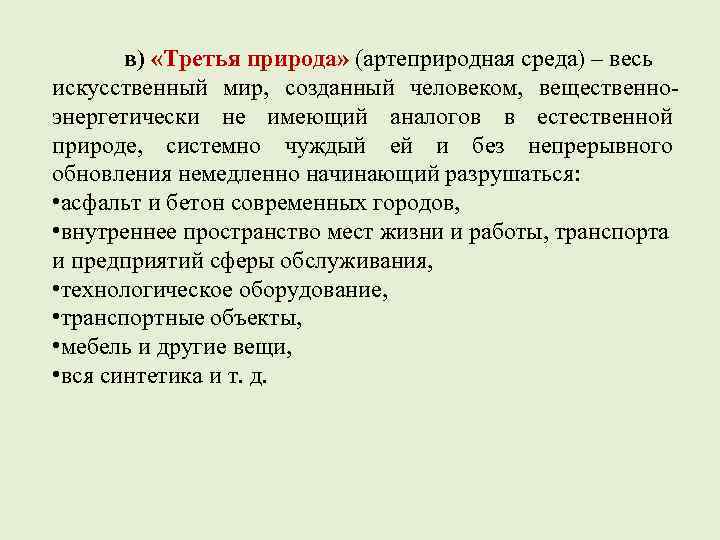 в) «Третья природа» (артеприродная среда) – весь искусственный мир, созданный человеком, вещественноэнергетически не имеющий
