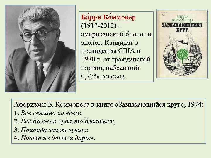 Ба рри Ко ммонер (1917 -2012) – американский биолог и эколог. Кандидат в президенты