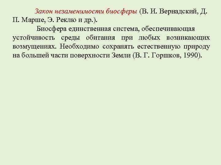 Единственная система. Закон незаменимости биосферы. Закон незаменимости биосферы в.и. Вернадского. Закон незаменимости биосферы примеры. Основные законы биосферы.