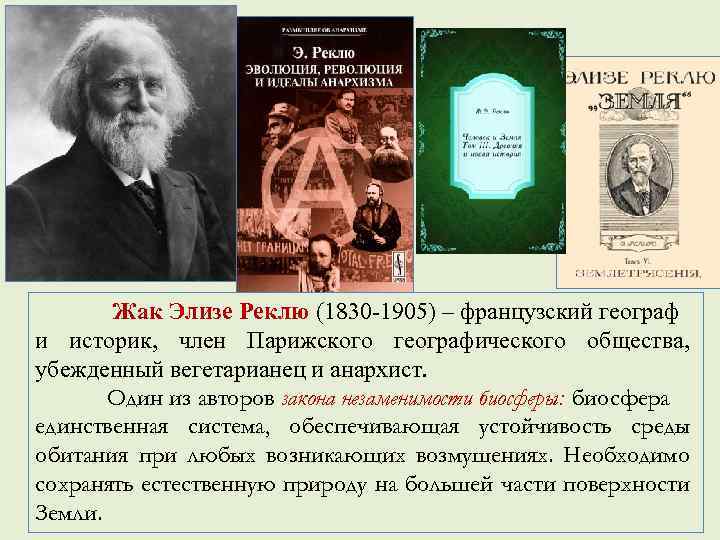  Жак Элизе Реклю (1830 -1905) – французский географ и историк, член Парижского географического