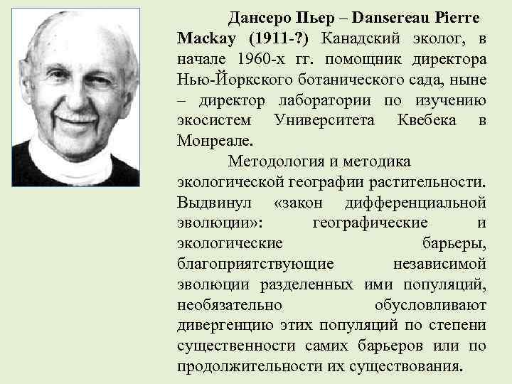 Дансеро Пьер – Dansereau Pierre Mackay (1911 -? ) Канадский эколог, в начале 1960