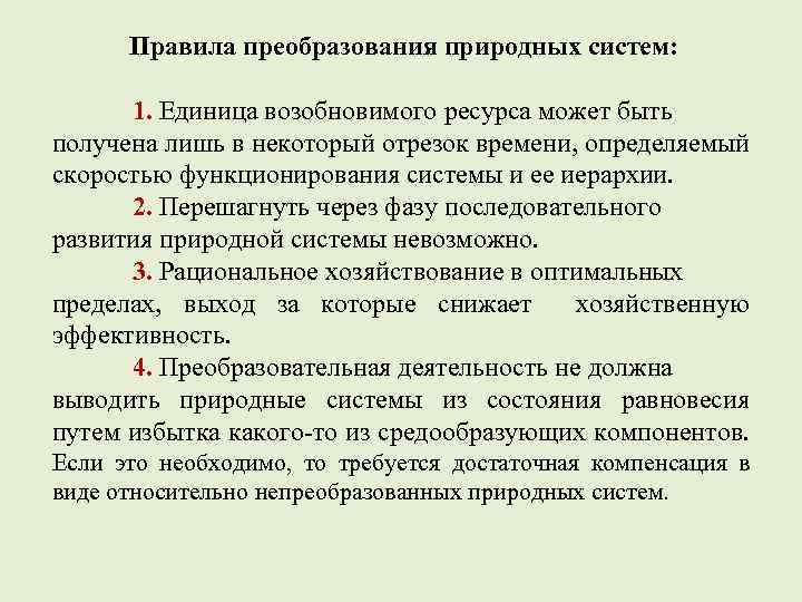 Натуральных систем. Правило преобразования природных систем. Правило меры преобразования природных систем пример. Принцип меры преобразования природных систем. Принцип (правило) меры преобразования природных систем.