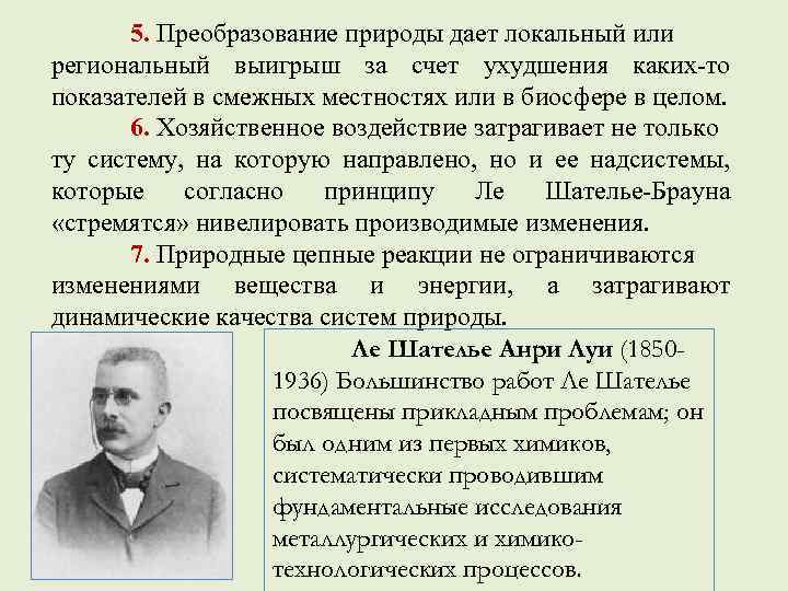 5. Преобразование природы дает локальный или региональный выигрыш за счет ухудшения каких-то показателей в