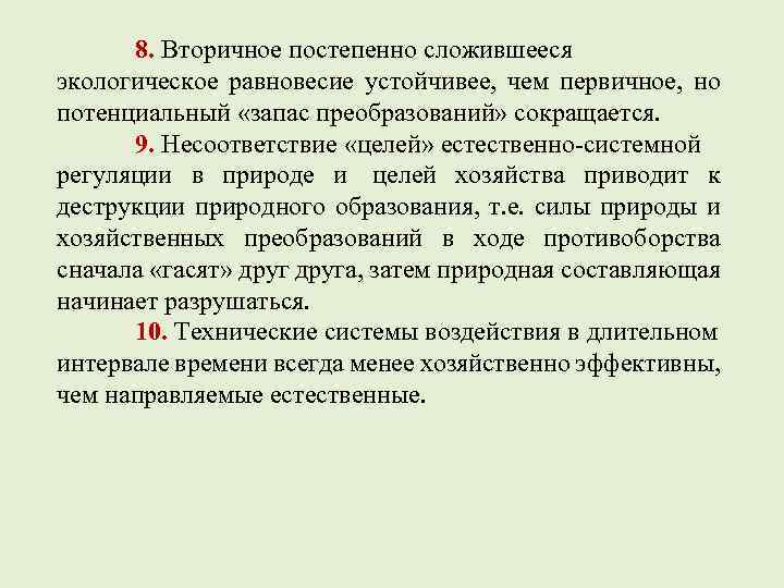 8. Вторичное постепенно сложившееся экологическое равновесие устойчивее, чем первичное, но потенциальный «запас преобразований» сокращается.