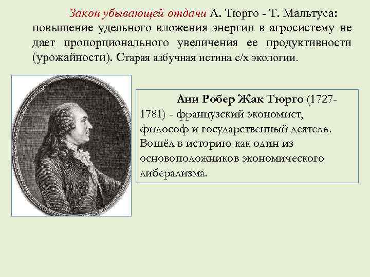 Закон убывающей отдачи А. Тюрго - Т. Мальтуса: повышение удельного вложения энергии в агросистему