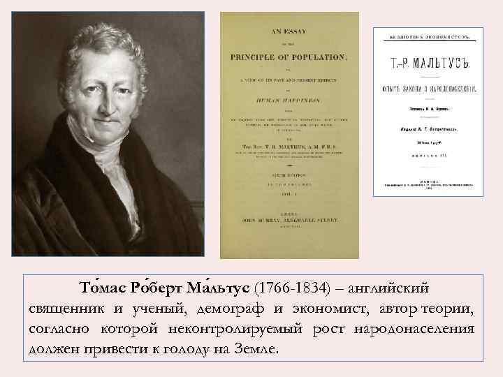 То мас Ро берт Ма льтус (1766 -1834) – английский священник и ученый, демограф
