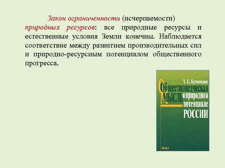 Закон ограниченности (исчерпаемости) природных ресурсов: все природные ресурсы и естественные условия Земли конечны. Наблюдается