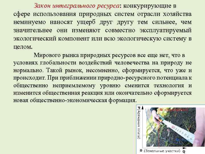 Закон интегрального ресурса: конкурирующие в сфере использования природных систем отрасли хозяйства неминуемо наносят ущерб