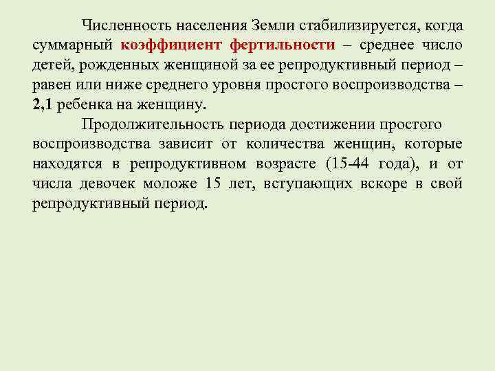 Численность населения Земли стабилизируется, когда суммарный коэффициент фертильности – среднее число детей, рожденных женщиной