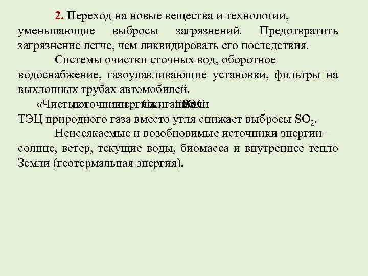 2. Переход на новые вещества и технологии, уменьшающие выбросы загрязнений. Предотвратить загрязнение легче, чем