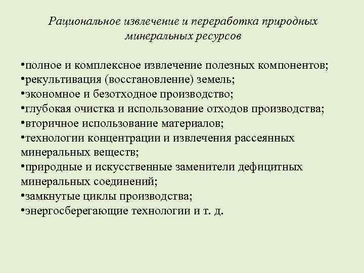 Рациональное извлечение и переработка природных минеральных ресурсов • полное и комплексное извлечение полезных компонентов;