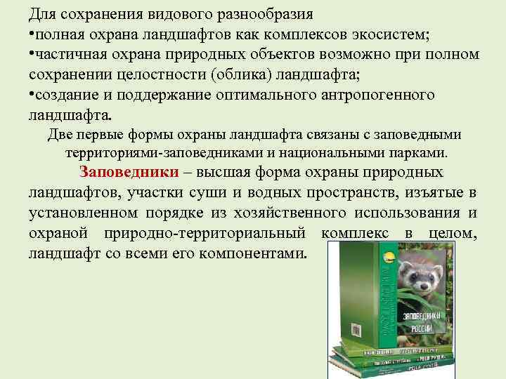 Для сохранения видового разнообразия • полная охрана ландшафтов как комплексов экосистем; • частичная охрана