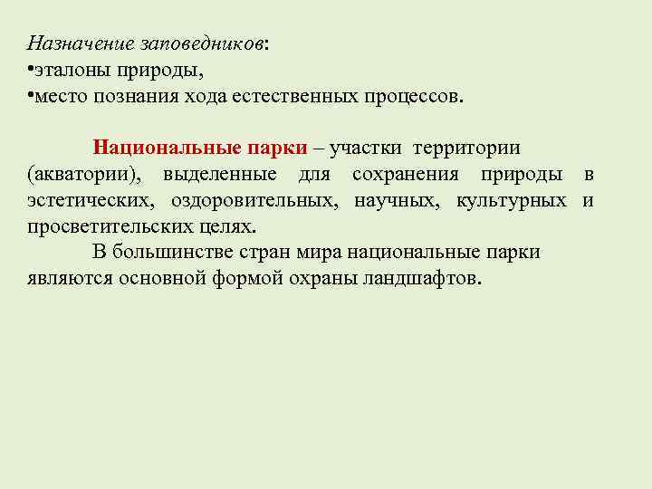 Назначение заповедников: • эталоны природы, • место познания хода естественных процессов. Национальные парки –