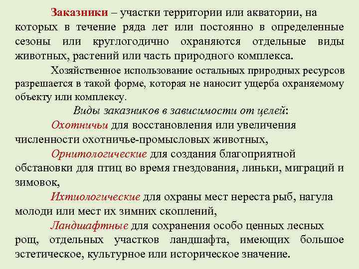 Заказники – участки территории или акватории, на которых в течение ряда лет или постоянно