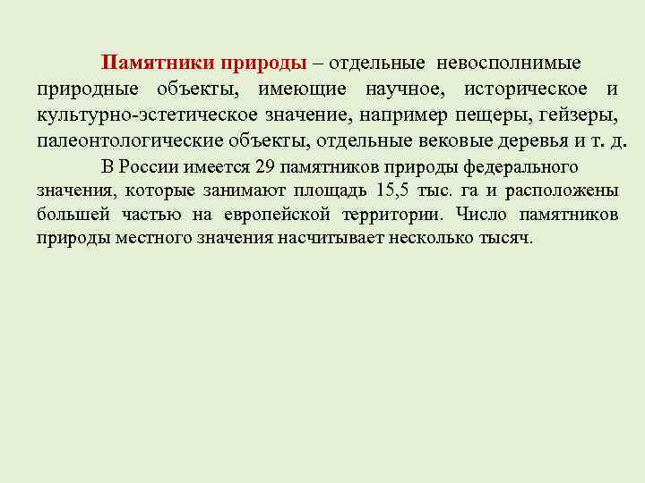 Памятники природы – отдельные невосполнимые природные объекты, имеющие научное, историческое и культурно-эстетическое значение, например