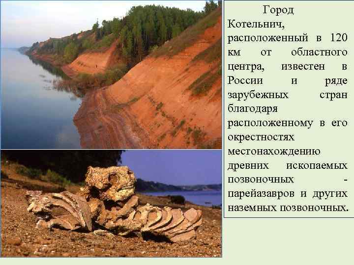 Город Котельнич, расположенный в 120 км от областного центра, известен в России и ряде