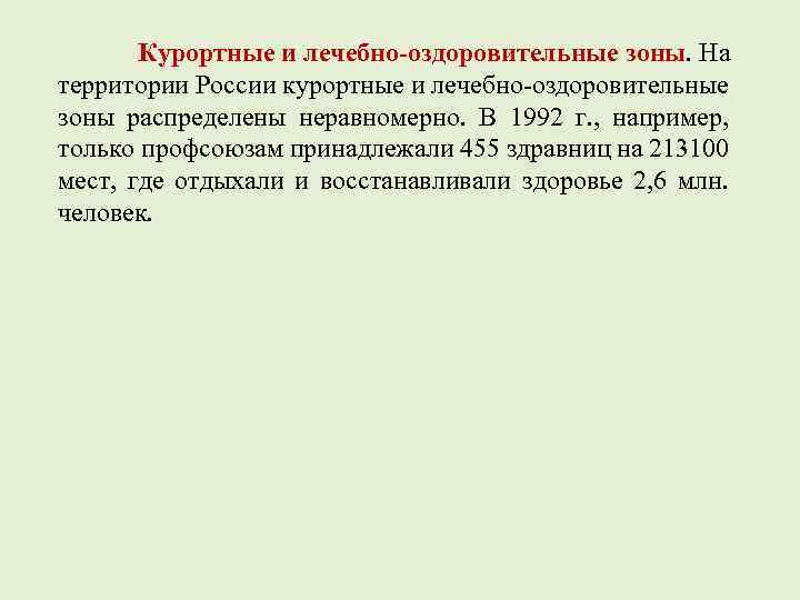 Курортные и лечебно-оздоровительные зоны. На территории России курортные и лечебно-оздоровительные зоны распределены неравномерно. В