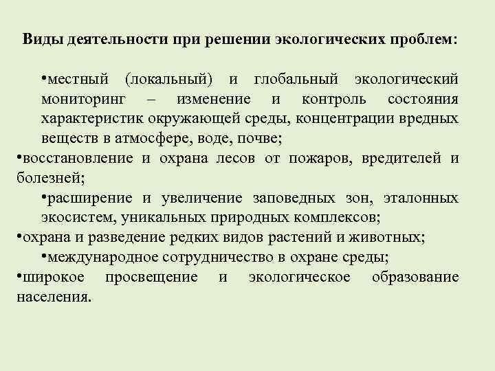 Виды деятельности при решении экологических проблем: • местный (локальный) и глобальный экологический мониторинг –