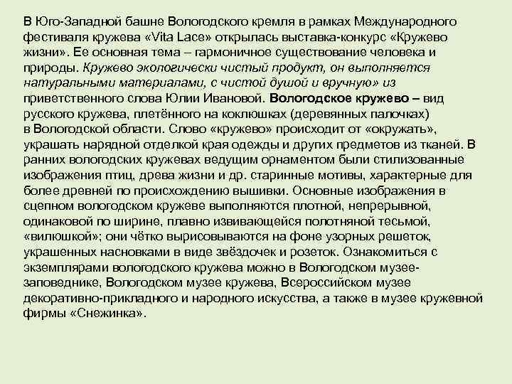 В Юго-Западной башне Вологодского кремля в рамках Международного фестиваля кружева «Vita Lace» открылась выставка-конкурс