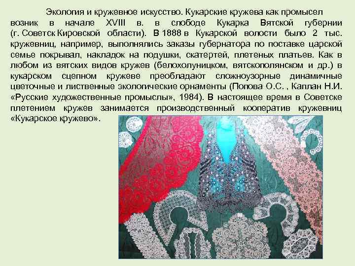 Экология и кружевное искусство. Кукарские кружева как промысел возник в начале XVIII в. в