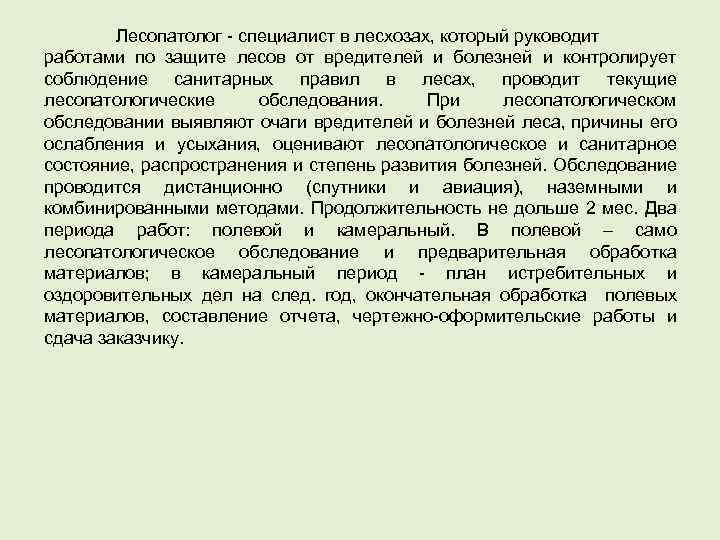 Лесопатолог - специалист в лесхозах, который руководит работами по защите лесов от вредителей и