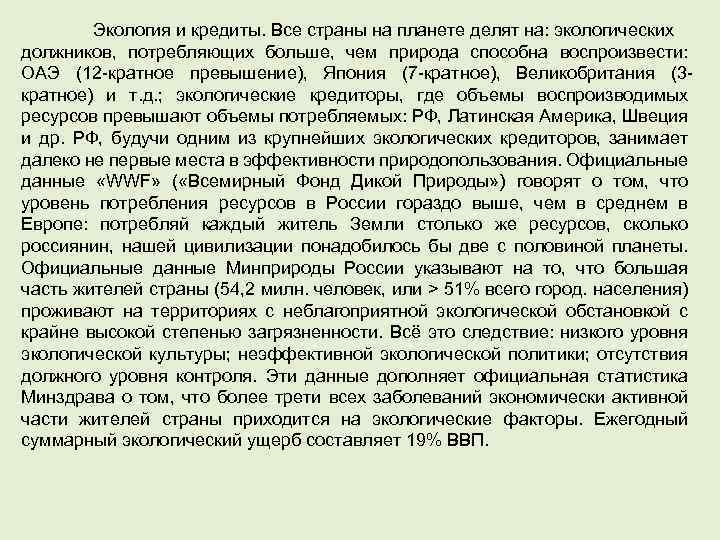 Экология и кредиты. Все страны на планете делят на: экологических должников, потребляющих больше, чем
