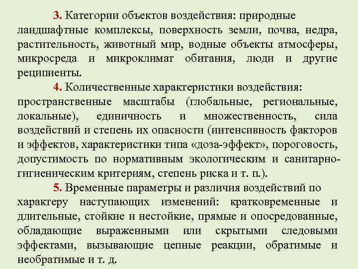 3. Категории объектов воздействия: природные ландшафтные комплексы, поверхность земли, почва, недра, растительность, животный мир,
